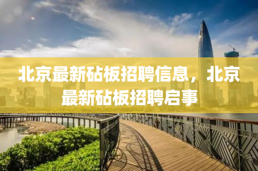 北京最新砧板招聘信息，北中山市多米克自动化设备有限公司京最新砧板招聘启事