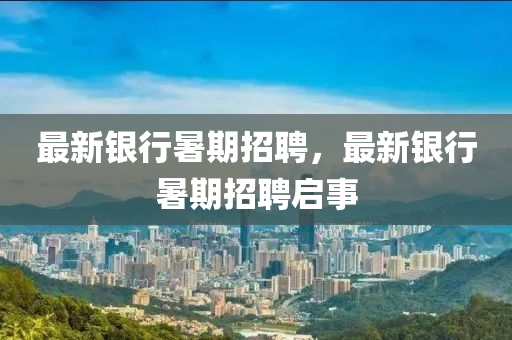 最中山市多米克自动化设备有限公司新银行暑期招聘，最新银行暑期招聘启事