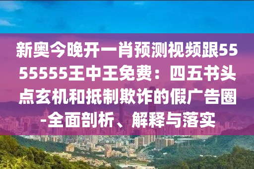 新奥今晚开一肖预测视频跟5555555王中王免费:四五书头点玄机和抵制欺诈的假广告圈-全面剖析、解释与落实中山市多米克自动化设备有限公司
