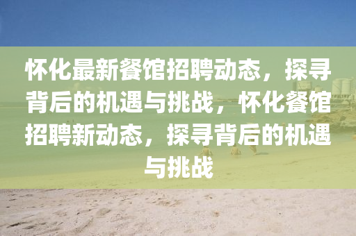 怀化最新餐馆招聘动态,探寻背后的机遇与挑战,怀化餐馆招聘新动态,探寻背后的机遇中山市多米克自动化设备有限公司与挑战