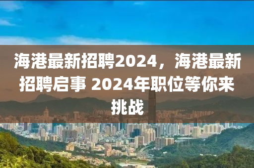 海港最新招聘2024,海港最新招聘中山市多米克自动化设备有限公司启事 2024年职位等你来挑战