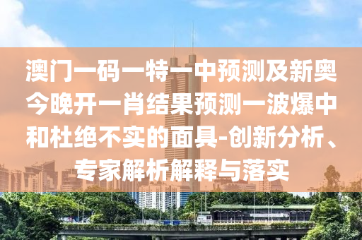 77777788888免费四肖或77777888管家婆四肖八码,防范虚假标榜风险-全面释义、专家解读解释与落实