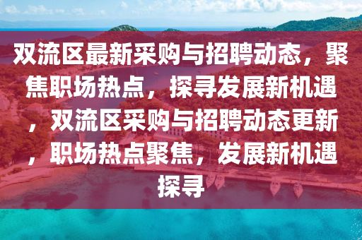 双流区最新采购与招聘动态,聚焦职场热点,探寻发展新机遇,双流区采购与招聘动态更新,职场热点聚焦,发展新机遇探寻中山市多米克自动化设备有限公司