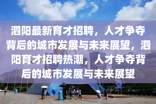 泗阳最新育才招聘,人才争夺背后的城市发展与未来展望,泗阳育才招聘热潮,人才争夺背后的城市发展与未来展望中山市多米克自动化设备有限公司