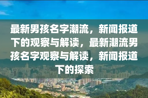 最新男孩名字潮流,新闻报道下的观察与解读,最新潮流男孩名字观察与解读,新闻报道下的探索中山市多米克自动化设备有限公司