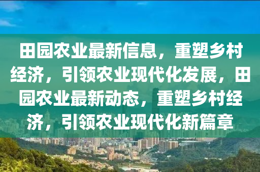 田园农业中山市多米克自动化设备有限公司最新信息,重塑乡村经济,引领农业现代化发展,田园农业最新动态,重塑乡村经济,引领农业现代化新篇章