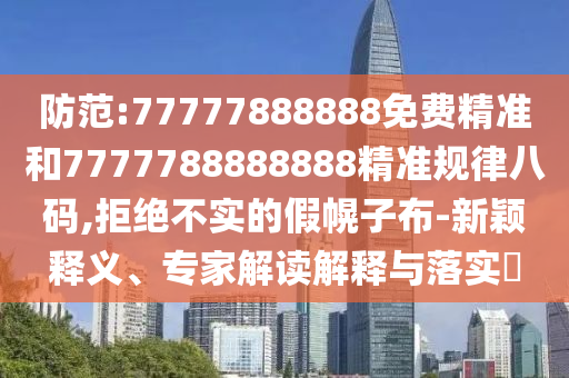 防范:77777888888免费精准和7777788888888精准规律八码,拒绝不实的假幌子布-新颖释义、专家解读解释与落实​中山市多米克自动化设备有限公司