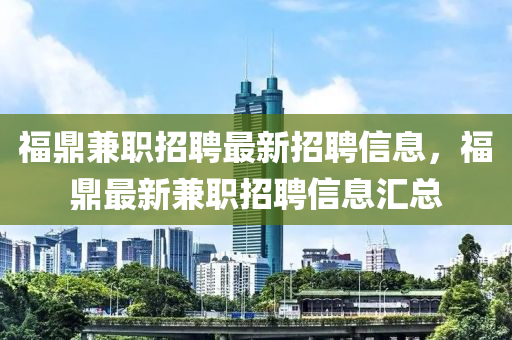 福鼎兼职招聘最新招聘信息，福鼎最新兼职招聘信息汇总中山市多米克自动化设备有限公司