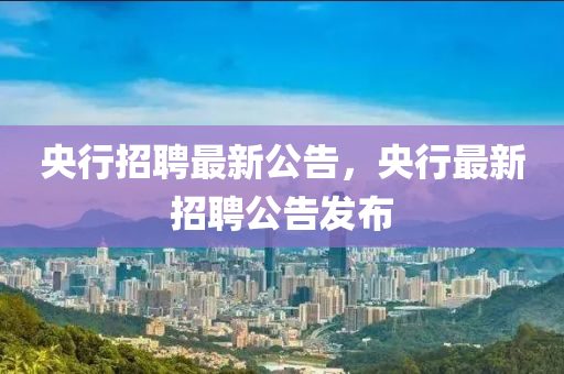 央行招聘最新公告，央行最新招聘公告发布中山市多米克自动化设备有限公司