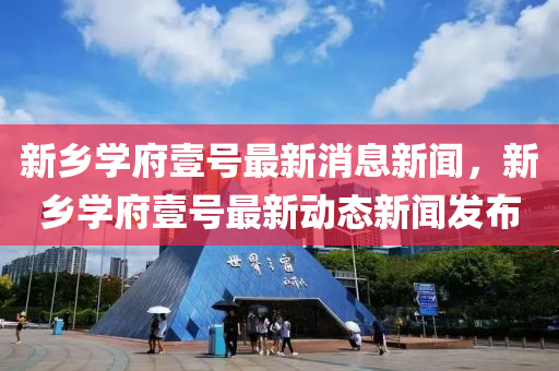 新乡学府壹号最新消息新闻，新乡学府壹号最新动态新闻发布中山市多米克自动化设备有限公司