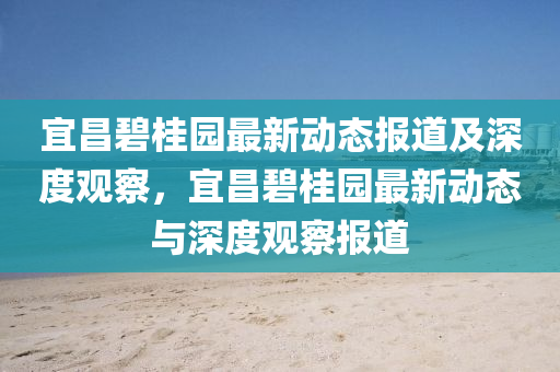 宜昌碧桂园最新动态报道及深度观察,宜昌碧桂园最新动态与深度观察报道中山市多米克自动化设备有限公司