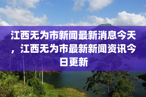 江西无为市新闻最新消息今天,江西无为市最新新闻资讯今日更新中山市多米克自动化设备有限公司