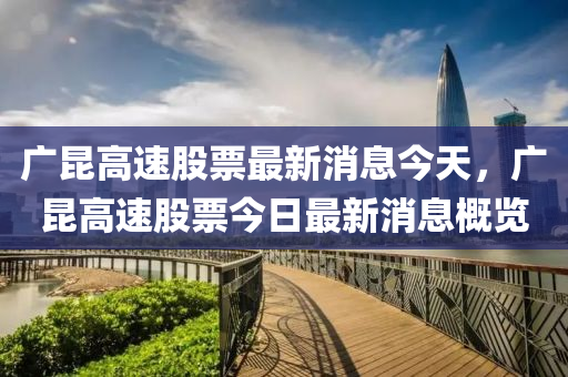 广昆高速股票最新消息今天,广昆高速股票今日最新消息概览中山市多米克自动化设备有限公司