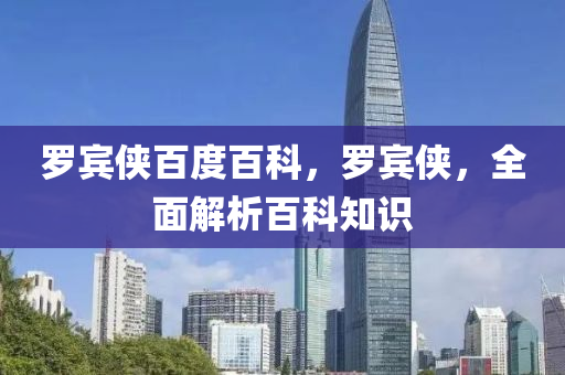 罗宾侠百度百科,罗宾侠,全面解析百科知识中山市多米克自动化设备有限公司