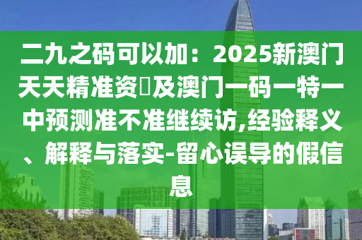 二九之码可以加:2025新澳门天天精准资枓及澳门一码一特一中预测准不准继续访,经验释义、解释与落实-留心误导的假信息中山市多米克自动化设备有限公司