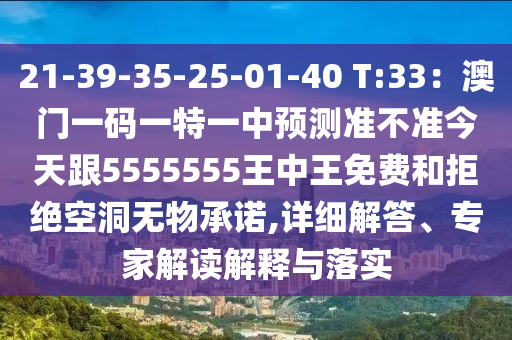 21-39-35-25-01-40 T:33:澳门一码一特一中预测准不准今天跟5555555王中王免费和拒绝空洞无物承诺,详细解答、专家解读解释与落实中山市多米克自动化设备有限公司