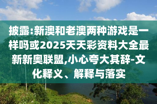 披露:新澳和老澳两种游戏是一样吗或2025天天彩资料大全最新新奥联盟,小心夸大其辞-文化释义、解释与落实中山市多米克自动化设备有限公司