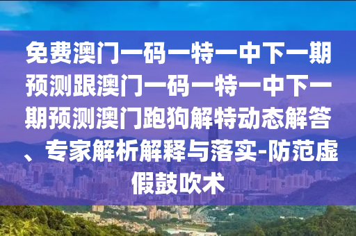 免费澳门一码一特一中下一期预测跟澳门一码一特一中下一期预测澳门跑狗解特动态解答、专家解析解释与落实-防范虚假鼓吹术中山市多米克自动化设备有限公司