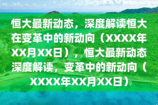 恒大最新动态,深度解读恒大在变革中的新动向(XXXX年XX月XX日),恒大最新动态深度解读,变革中的新动向(XXXX年XX月XX日)中山市多米克自动化设备有限公司