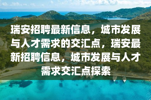 瑞安招聘最新信息，城市发展与人才需求的交汇点，瑞安最新招聘信息，城市发展与人才需求交汇点探索中山市多米克自动化设备有限公司