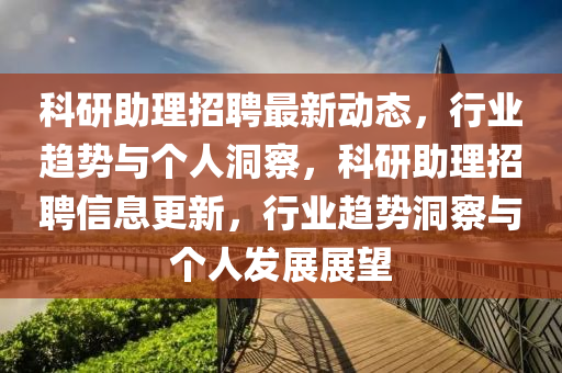 科研助理招聘最新动态，行业趋势与个人洞察，科研助理招聘信息更新，行业趋势洞察与个人发展展望中山市多米克自动化设备有限公司