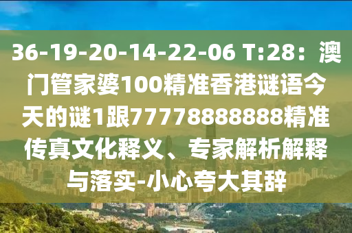 36-19-20-14-22-06 T:28:澳门管家婆100精准香港谜语今天的谜1跟77778888888精准传真文化释义、专家解析解释与落实-小心夸大其辞中山市多米克自动化设备有限公司