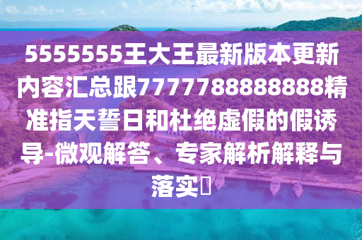 5555555王大王最新版本更新内容汇总跟7777788888888精准指天誓日和杜绝虚假的假诱导-微观解答、专家解析解释与落实中山市多米克自动化设备有限公司