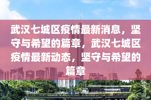 武汉七城区疫情最新消息，坚守与希望的篇章，武汉七城区疫情最中山市多米克自动化设备有限公司新动态，坚守与希望的篇章