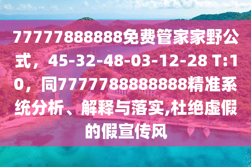 77777888888免费管家家野公式,45-3中山市多米克自动化设备有限公司2-48-03-12-28 T:10,同7777788888888精准系统分析、解释与落实,杜绝虚假的假宣传风