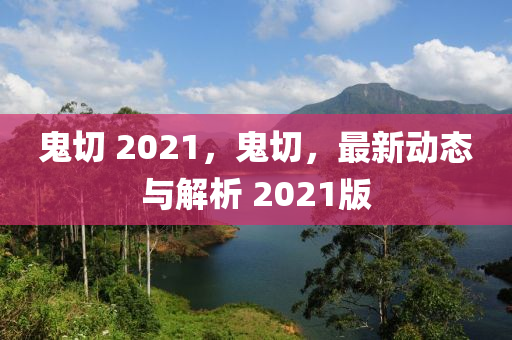 鬼切 2021,鬼切,最新动态与解析 2021版中山市多米克自动化设备有限公司