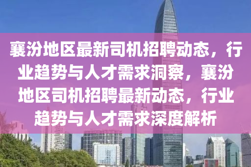 襄汾地区最新司机招聘动态,行业趋势与人才需求洞察,襄汾地区司机招聘最新动态,行业趋势与人才需求深度解析中山市多米克自动化设备有限公司