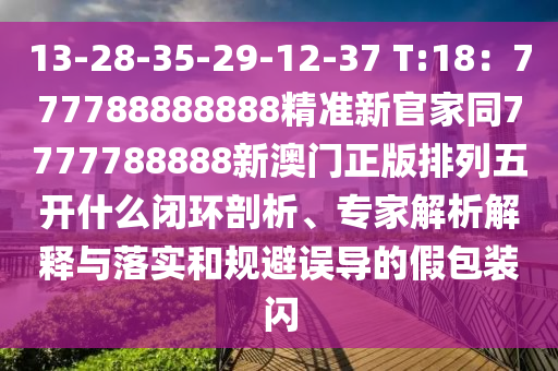 13-28-35-29-12-37 T:18:777788888888精准新官家同7777788888新澳门正版排列五开什么闭环剖析、专家解析解释与落实和规避误导的假包装闪中山市多米克自动化设备有限公司