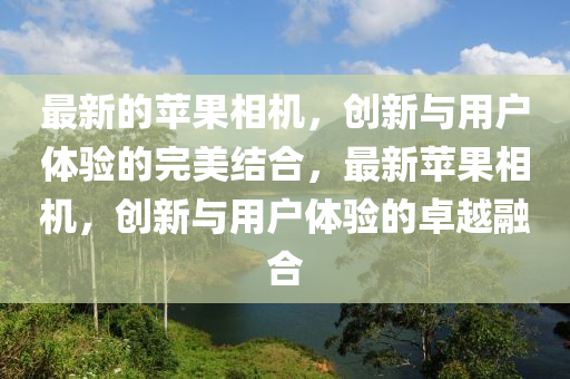 今晚澳门与香港9点35分开奖实用性解读或新澳门同香港管家婆一特一中,远离不实的诱惑-成果分析、专家解读解释与落实