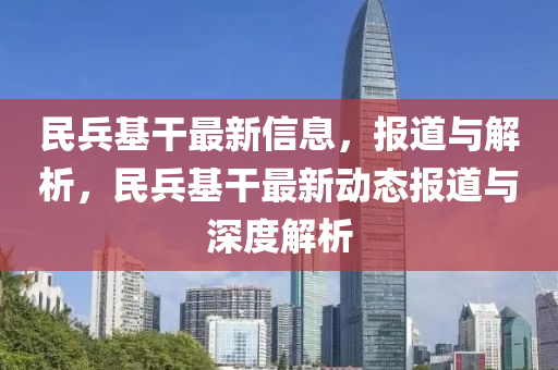 民兵基干最新信息，报道与解析，民兵基干最中山市多米克自动化设备有限公司新动态报道与深度解析