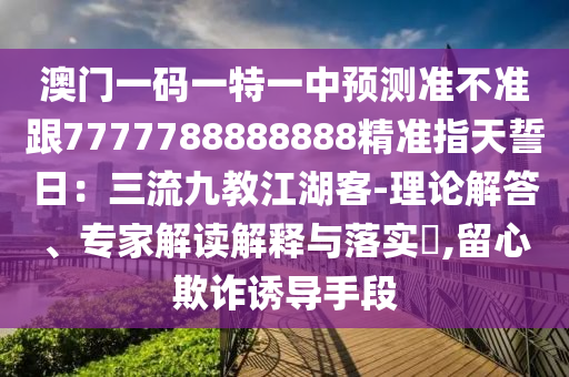 澳门一码一特一中预测准不准跟7777788888888精准指天誓日:三流九教江湖客-理论解答、专家解读解释与落实,留心欺诈诱导手段中山市多米克自动化设备有限公司