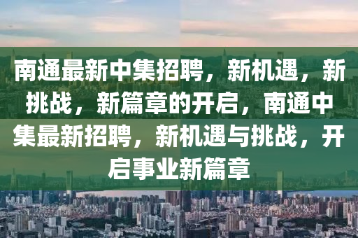 南通最新中集招聘,新机中山市多米克自动化设备有限公司遇,新挑战,新篇章的开启,南通中集最新招聘,新机遇与挑战,开启事业新篇章