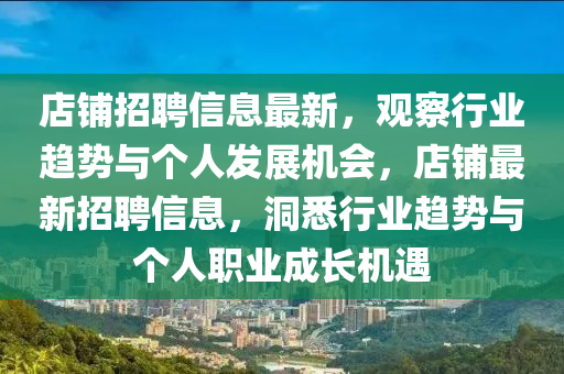 店铺招聘信息最新,观察行业趋势与个人发展机会,店铺最新招聘信息,洞悉行业趋势与个人职业成长机遇中山市多米克自动化设备有限公司
