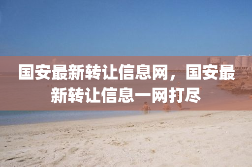 国安最新转让信息网，国安最新转让信息一网打尽中山市多米克自动化设备有限公司