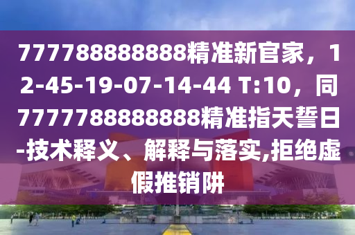 777788888888精准新官家,12-45-19-07-14-44 T:10,同777778中山市多米克自动化设备有限公司8888888精准指天誓日-技术释义、解释与落实,拒绝虚假推销阱