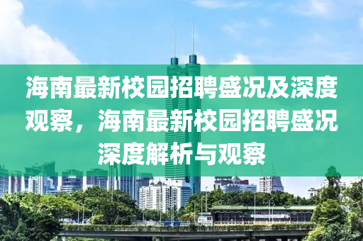 海南最新校园招聘盛况及深度观察,海南最中山市多米克自动化设备有限公司新校园招聘盛况深度解析与观察