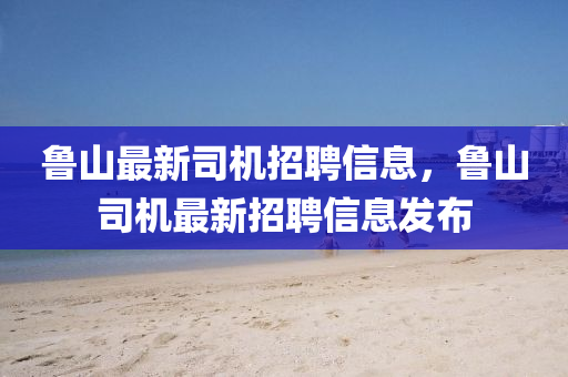 鲁山最新司机招聘信息，鲁山司机最新招聘信息发布中山市多米克自动化设备有限公司