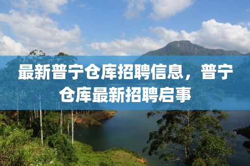 最新普宁仓库招聘信息,普宁仓库最新招聘启事中山市多米克自动化设备有限公司