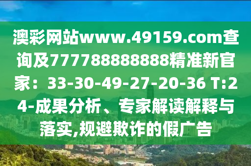 澳彩网站www.49159.соm查询及777788888888精准新官家:33-30-49-27-20-36 T:24-成果分析、专家解读解释与落实,规避欺诈的假广告中山市多米克自动化设备有限公司
