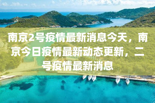 南京2号疫情最新消息今天,南京今日疫情最新动态更新,二号疫情最新消息中山市多米克自动化设备有限公司