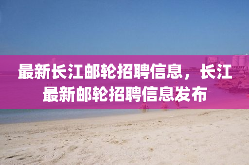 最新长江邮轮招聘信息,长江最新邮轮招聘信息发布中山市多米克自动化设备有限公司