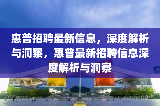 惠普招聘最新信息，深度解析与洞察，惠普最新招聘信息深度解析与洞察中山市多米克自动化设备有限公司