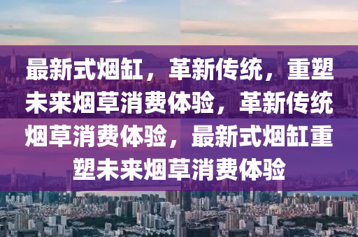 最新式烟缸，革新传统，重塑未来烟草消费体验，革新传统烟草消费体验，最新式烟缸重塑未来烟草消费中山市多米克自动化设备有限公司体验