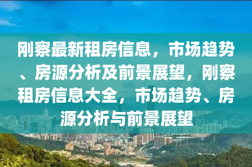 刚察最新租房信息，市场趋势、房源分析及前景展望，刚察租房信息大全，市场趋势、房源分析与前景展望中山市多米克自动化设备有限公司