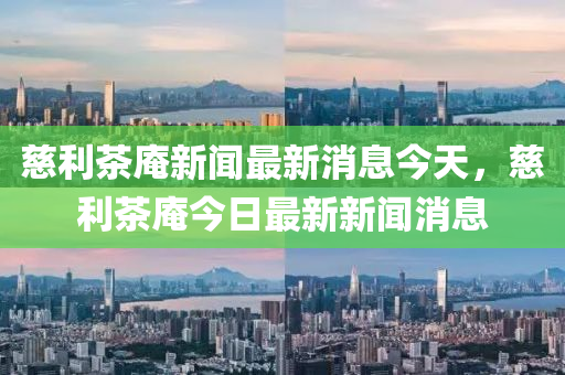 慈利茶庵新闻最新消息今天中山市多米克自动化设备有限公司,慈利茶庵今日最新新闻消息