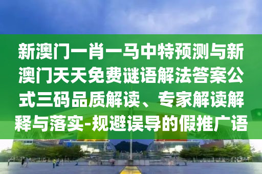 中山市多米克自动化设备有限公司新澳门一肖一马中特预测与新澳门天天免费谜语解法答案公式三码品质解读、专家解读解释与落实-规避误导的假推广语